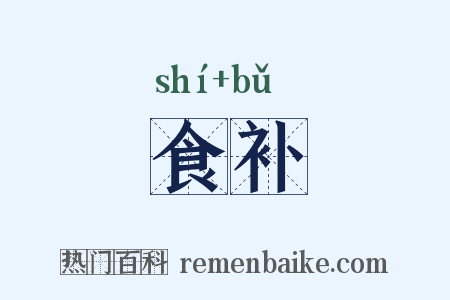 食补是什么意思的图片